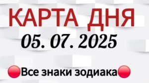 КАРТА ДНЯ 📌 СОБЫТИЯ 5 ИЮЛЯ 2025 🔴 ПАСЬЯНС 👣Таро Прогноз 📌 ВСЕ ЗНАКИ ЗОДИАКА🩸Тайм код👇