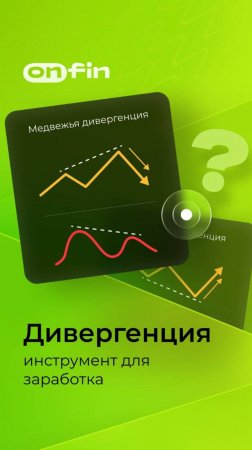 OnFin отзывы. Дивергенция: инструмент для заработка #онфин #дивергенция #onfin