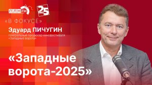 «В фокусе»: «Западные ворота-2025»