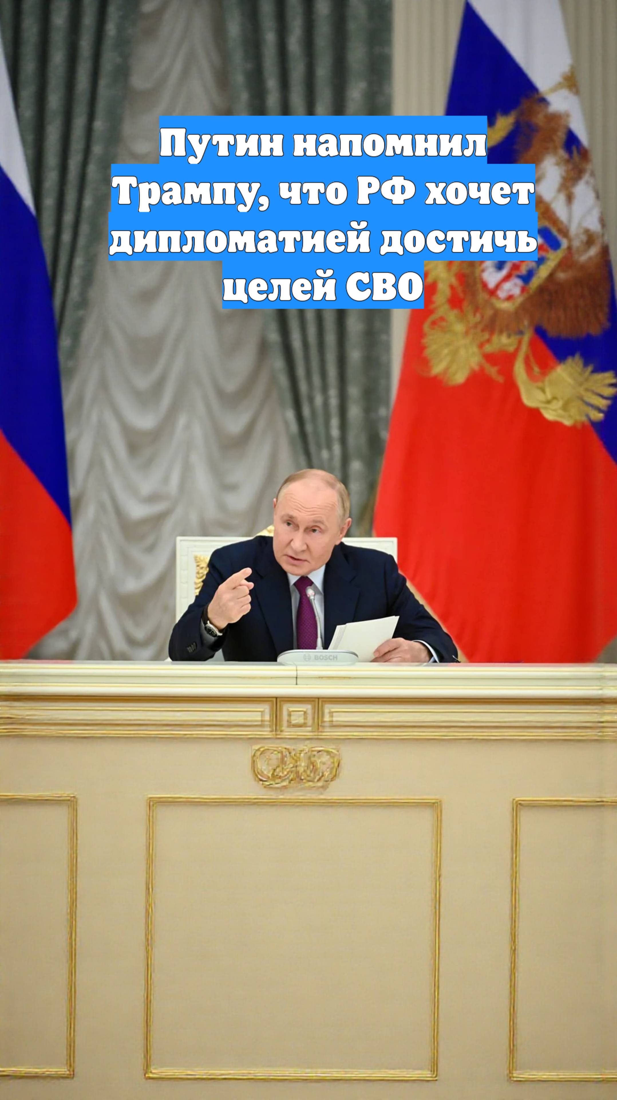 Путин напомнил Трампу, что РФ хочет дипломатией достичь целей СВО