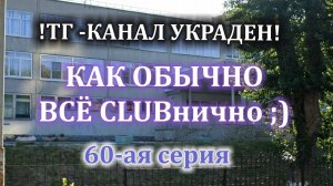 60 серия "КАК ОБЫЧНО ВСЁ КЛУБНИЧНО"