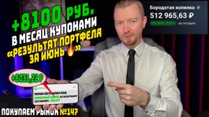 Как я зарабатываю 8100 ₽ в месяц на облигациях? (итоги июня)