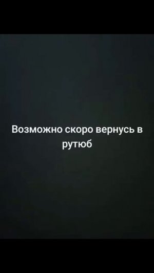 вернутся?