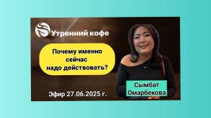 ☘️ Whieda_063 ☘️ Омарбекова Сымбат: 《Почему именно сейчас надо действовать?》