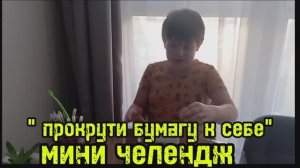 Челлендж: Прокрути Бумагу Без Пролива!