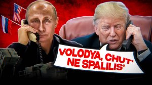 Трамп и Путин: о чем договорились?