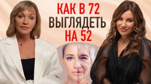 КАК В 72 ВЫГЛЯДЕТЬ НА 52