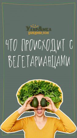 Что происходит с вегетарианцами