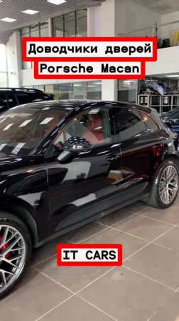 Доводчики автомобильных дверей Porsche Macan