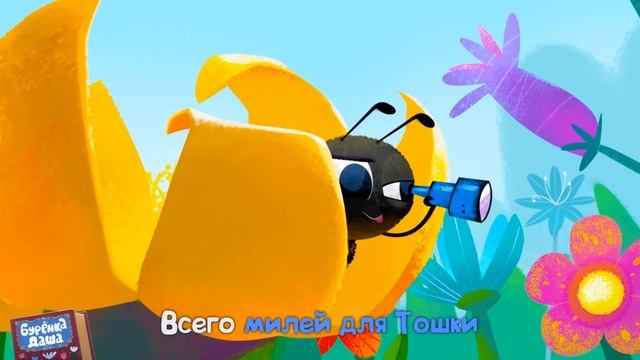Бурёнка Даша. Любимая игрушка | Песни для детей смотреть онлайн