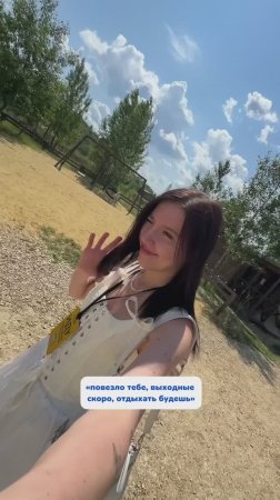 Отдых на выходном