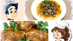 Блюда из КУРИЦЫ (два рецепта) тушеные куриные ЖЕЛУДКИ и сочные куриные БЕДРА! Пошаговые рецепты!