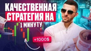 👑ТОП СТРАТЕГИЯ НА 1 МИНУТУ! Бинарные Опционы Pocket Option 2025
