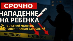 Срочно! В Сергиевом Посаде мужчина напал с ножом на 9-летнего мальчика — ребёнок пострадал