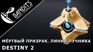Поручение "Отголосок великой катастрофы". Поиск Мёртвого призрака в Линии лучника в игре Destiny 2