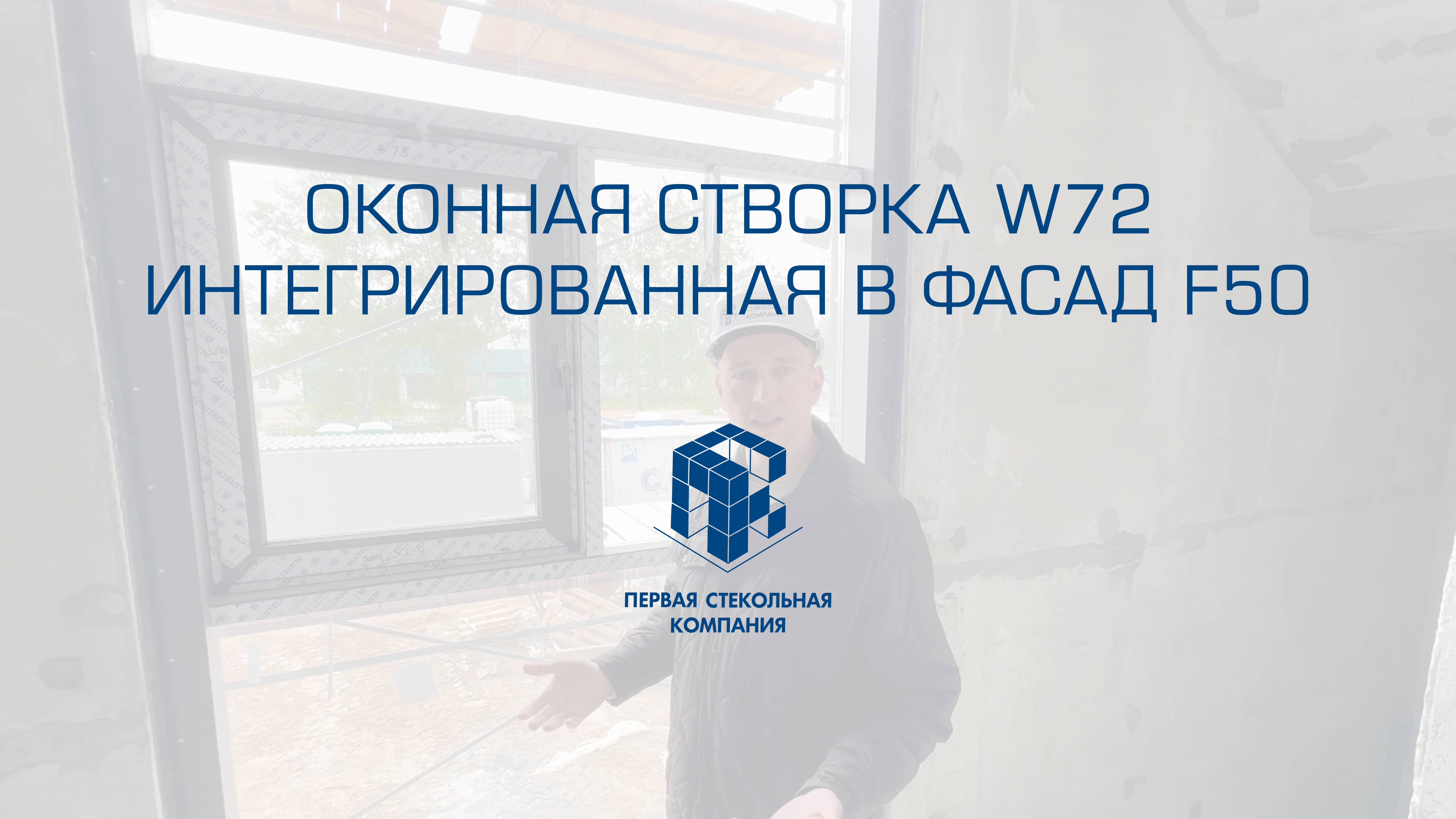 Интегрированная створка W72 ФОК «Родина»