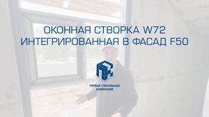 Интегрированная створка W72 ФОК «Родина»