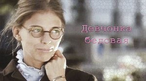 МИЧЕЛЗ, Саша Санта - Девчонка бедовая (ФанКлип)
