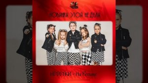 НЕDЕТКИ - На репите