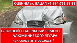СЛОЖНЫЙ СТАПЕЛЬНЫЙ РЕМОНТ АЛЮМИНИЕВОГО ЯГУАРА