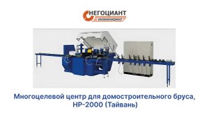 Многоцелевой центр для домостроительного бруса, HP-2000 (Тайвань)
