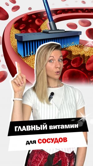 Витамин для сосудов