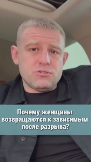 Почему женщины возвращаются к зависимым? #всебудетхорошо #созависимость #алкоголик #наркоман