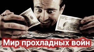 История пи. МИР ПРОХЛАДНЫХ ВОЙН.
