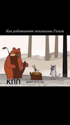 🤣😂Как работают механизмы газели _)