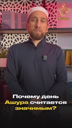 Почему день Ашура считается значимым?