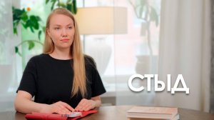 Стыд: как перестать бояться осуждения и жить свободно