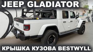 Jeep Gladiator электрическая крышка кузова и силовые рейлинги Bestwyll