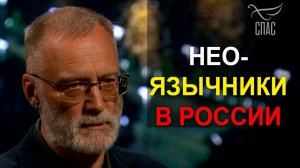 Зачем создаётся шум вокруг неоязычников в России
