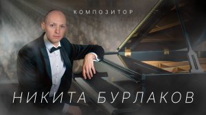 Никита Бурлаков — Композитор | Музыка, которая трогает душу