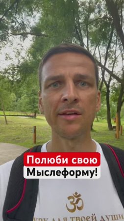 ПОЛЮБИ СВОИ МЫСЛИ❗️#думайирадуйся #испытывайсчастье #притягивайжелаемое #гурудлятвоейдуши #shorts