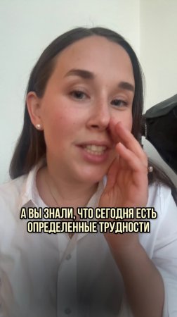 А вы знали, что сегодня есть определённые трудности?