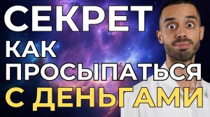 Через 5 дней ты увидишь, как меняется твой доход Это один из секретов миллионеров | @anardreamspower