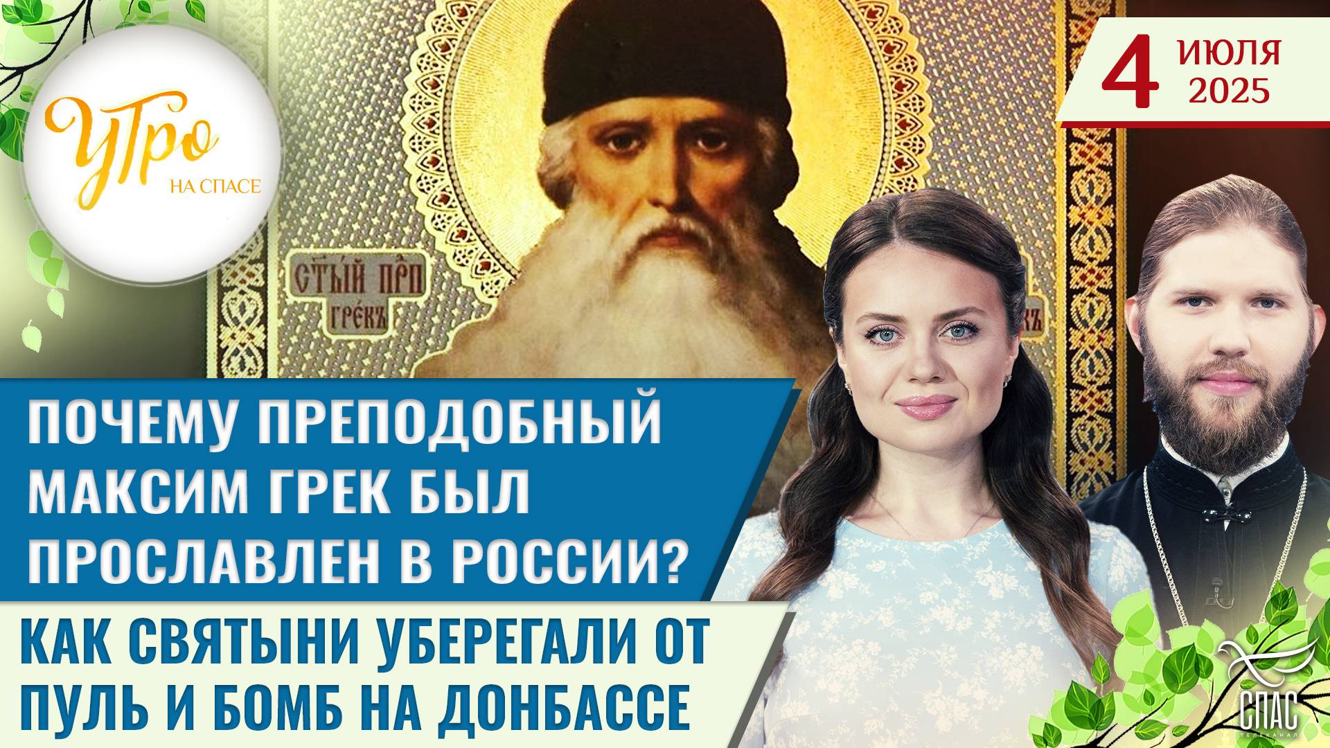 Почему преподобный Максим Грек был прославлен в России? / Как святыни уберегали от пуль