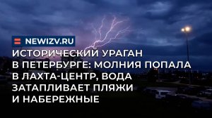 Исторический ураган в Петербурге: молния попала в Лахта-центр, вода затапливает пляжи и набережные