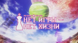 No Game No Life | Opening
