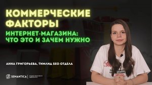 Коммерческие факторы в интернет-магазине, что это такое и как правильно их проработать