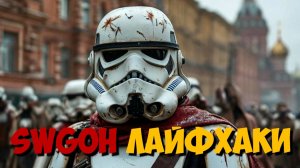 SWGOH ЛАЙФХАКИ