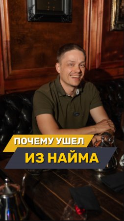 Зачем я ушел из найма😏