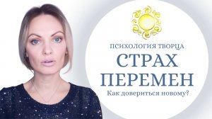 Страх принять новое и довериться потоку? Послание для тебя!