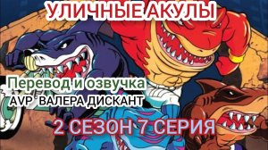 МУЛЬТСЕРИАЛ:УЛИЧНЫЕ АКУЛЫ-2 СЕЗОН 7 СЕРИЯ (мой перевод и озвучка)