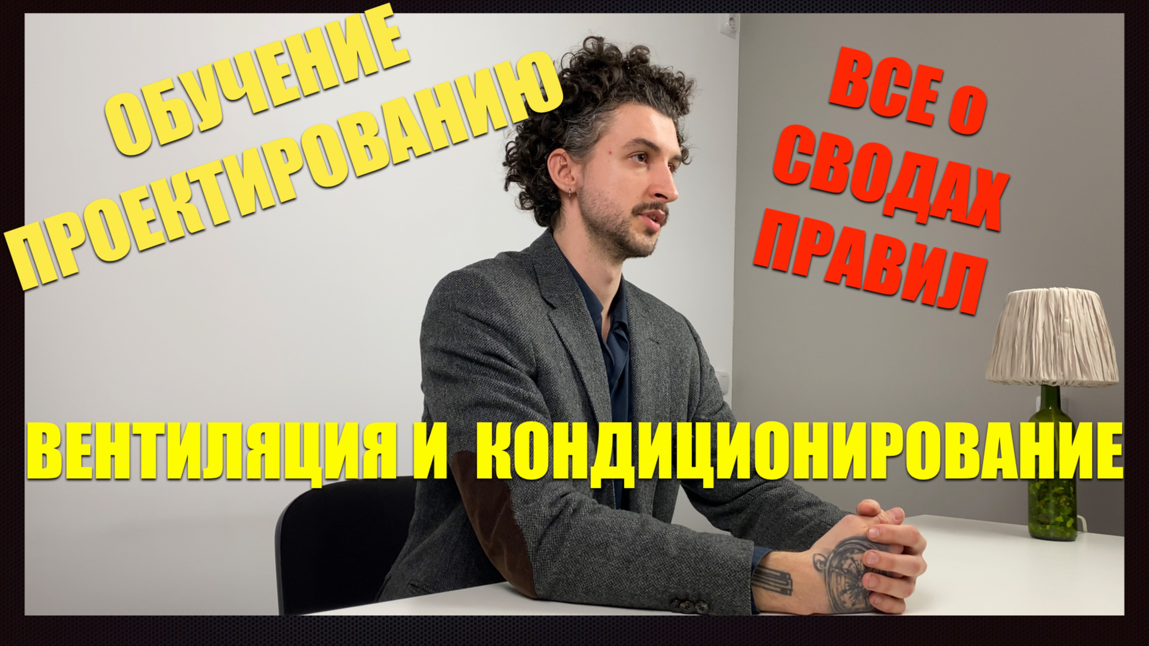 Первый урок курса «Вентиляция и кондиционирование воздуха»