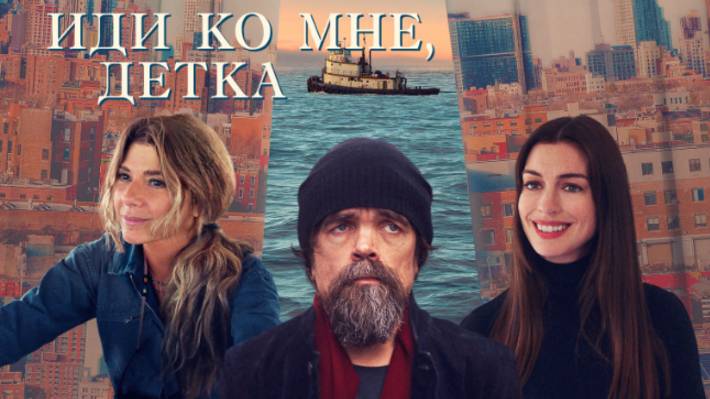 Трейлер фильма - Иди ко мне, детка (2023) Мелодрама