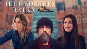 Трейлер фильма - Иди ко мне, детка (2023) Мелодрама