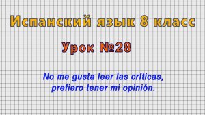 Испанский язык 8 класс (Урок№28 - No me gusta leer las críticas, prefiero tener mi opinión.)