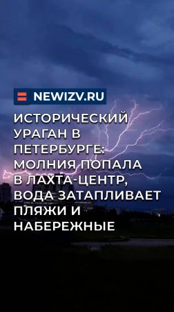 Исторический ураган в Петербурге: молния попала в Лахта-центр, вода затапливает пляжи и набережные